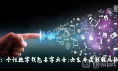 : 个性数字钱包名字大全：女生专属独