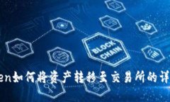 imToken如何将资产转移至交易所的详细