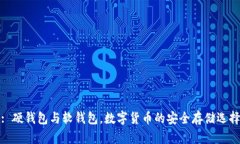 : 硬钱包与软钱包，数字货币的安全存
