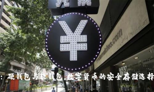 : 硬钱包与软钱包,数字货币的安全存储选择