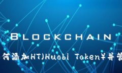  imToken钱包如何添加HT（Huobi Token）并管