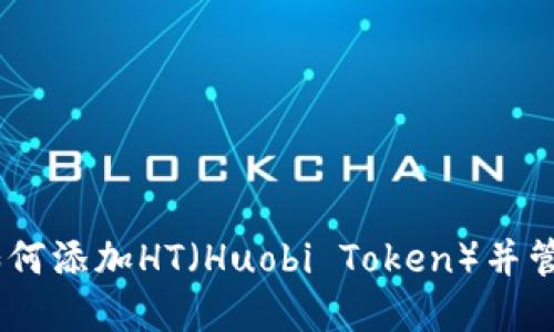  imToken钱包如何添加HT（Huobi Token）并管理您的加密资产