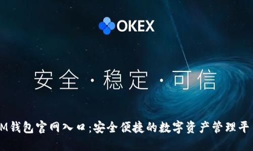 IM钱包官网入口：安全便捷的数字资产管理平台