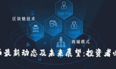 : IMX币最新动态及未来展望：投资者必