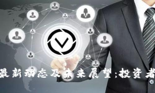 : IMX币最新动态及未来展望：投资者必看指南