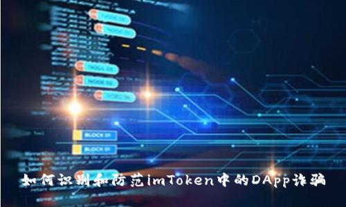 如何识别和防范imToken中的DApp诈骗