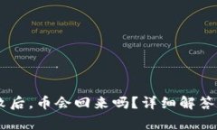 IM钱包转账失败后，币会回来吗？详细