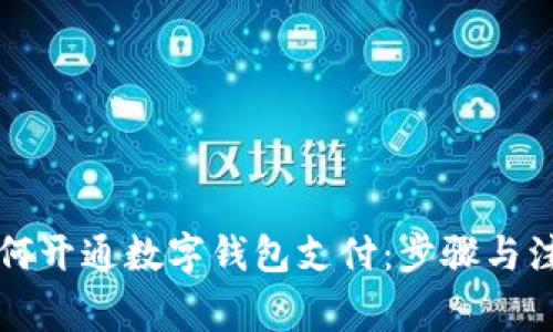 单位如何开通数字钱包支付:步骤与注意事项