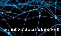  IMET数字货币：最新动态与投资前景分