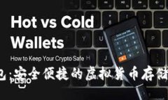 与关键词d迅数字钱包：安全便捷的虚