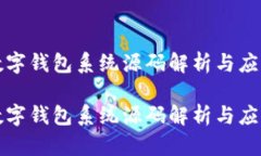 数字钱包系统源码解析与应用数字钱包