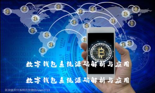 数字钱包系统源码解析与应用
数字钱包系统源码解析与应用