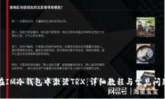 如何在IM冷钱包中激活TRX：详细教程与