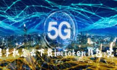 : 苹果手机怎么下载imToken钱包：完整指