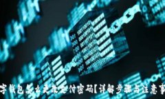   数字钱包怎么更改支付密码？详解步