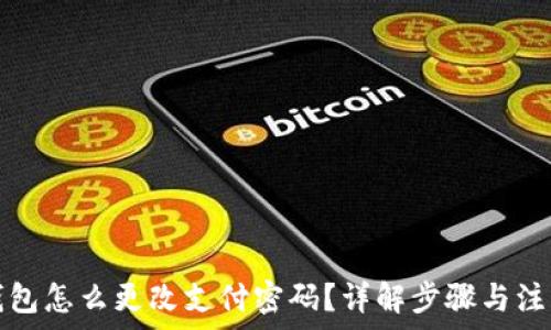 数字钱包怎么更改支付密码?详解步骤与注意事项