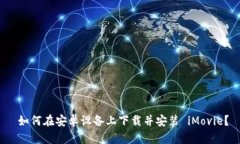 如何在安卓设备上下载并安装 iMovie？