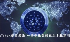 imToken安装指南：一步步教你轻松上手