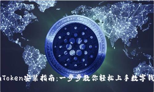 imToken安装指南：一步步教你轻松上手数字钱包