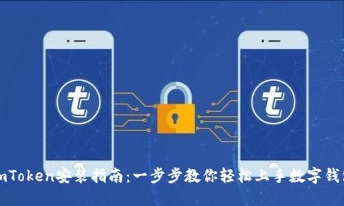 imToken安装指南：一步步教你轻松上手数字钱包