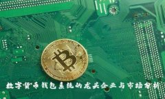 数字货币钱包系统的龙头企业与市场分