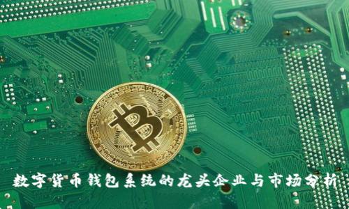 数字货币钱包系统的龙头企业与市场分析