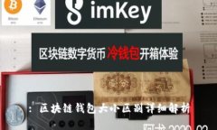 : 区块链钱包大小区别详细解析