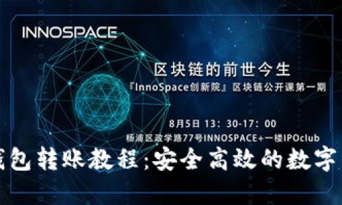 ImToken冷钱包转账教程：安全高效的数字资产转移方法