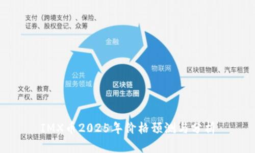 IMX币2025年价格预测与分析