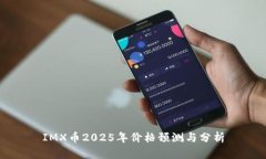 IMX币2025年价格预测与分析