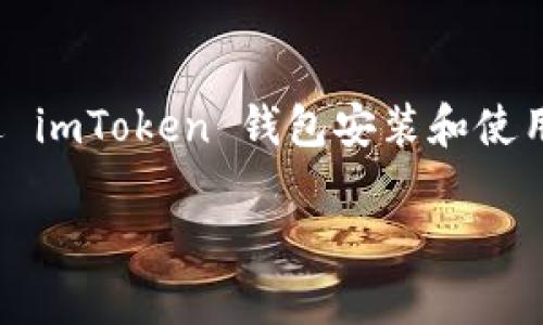 imToken 是一款流行的数字货币钱包，而“造梦次元”则是一个相对较新的区块链项目。要通过 imToken 钱包安装和使用造梦次元，通常需要一些具体步骤。下面将为您提供一个完整的指南，并解答一系列相关问题。

如何在imToken上安装和使用造梦次元