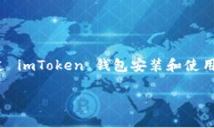 imToken 是一款流行的数字货币钱包，而