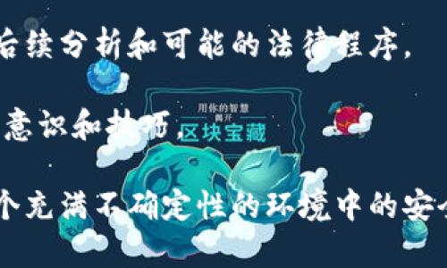   区块链钱包安全性排行榜：保卫您的数字资产 / 

 guanjianci 区块链钱包, 安全性高的钱包, 数字货币钱包, 钱包推荐, 钱包安全性 /guanjianci 

### 区块链钱包安全性排行榜：保卫您的数字资产

在这个数字化快速发展的时代，区块链技术日益普及，尤其是在数字资产和加密货币领域，**区块链钱包**的安全性显得尤为关键。用户需要一种能有效保护他们数字资产的钱包，避免黑客攻击、诈骗和其它形式的安全隐患。本文将深入探讨哪些**钱包安全性高**，以及如何选择和使用这些钱包。

#### 一、区块链钱包的种类

区块链钱包通常可以分为几种类型：热钱包（在线钱包）和冷钱包（离线钱包）。

1. **热钱包**：这种钱包直接连接到互联网，用户可以随时访问和交易，非常方便。常见的热钱包包括移动应用和桌面应用，如Coinbase、Blockchain.com等。虽然其使用方便，但由于常在网络上活动，暴露于潜在的黑客攻击中，因此安全性较低。

2. **冷钱包**：冷钱包这种形式的特点是完全离线，通常是硬件钱包或纸钱包。硬件钱包如Ledger、Trezor等，被认为是非常安全的，因为它们不与互联网直接连接，大大降低了被黑客攻击的风险。而纸钱包则是将私钥和公钥打印在纸上，保存于安全的地方，也是一种较为原始但安全的选择。

#### 二、安全性高的钱包推荐

1. **Ledger Nano X**
   - Ledger Nano X是目前市场上最受欢迎的硬件钱包之一，具有蓝牙功能，用户可以方便地在移动设备上访问它。它支持多种加密货币，并且提供了强大的恢复功能，确保用户能在丢失设备时找回资产。该钱包还采用了多重签名技术，提高了安全性。

2. **Trezor Model T**
   - Trezor Model T是另一款备受推崇的硬件钱包，提供了一个易于使用的触摸屏界面，支持众多加密货币。此钱包通过PIN码和种子备份提供额外保护，确保用户的资产安全。它还具有开源的特点，能够让用户随时验证其安全性。

3. **Exodus**
   - Exodus是一款用户友好的热钱包，支持多种加密货币。尽管其为热钱包，但Exodus也提供了一些安全功能，比如离线资产管理和用户私钥的完全控制。其界面非常直观，适合初学者使用。

4. **Coinomi**
   - Coinomi是另一款多币种钱包，支持超过1700种数字资产。它提供了良好的安全性，并允许用户在钱包内直接交易。这款钱包注重用户隐私，不要求用户提供个人信息。

5. **纸钱包**
   - 对于注重安全的用户，纸钱包是一个不错的选择。用户可以通过像Bitaddress.org这样的工具生成密钥，并将其打印出来。这种方式虽然简单，但务必注意纸张的保存位置和防护措施，避免丢失和损坏。

### 三、如何选择安全的钱包

选择安全的钱包时，用户应考虑以下几个因素：

1. **类型和用途**：选择适合自己需求的钱包类型。如果频繁交易，热钱包可能更方便；如果长期持有，冷钱包更为安全。

2. **社区和开发者支持**：一个活跃的开发团队和社区可以确保钱包软件持续更新，及时修复漏洞，增强安全性。

3. **用户反馈和评级**：通过查看其他用户的反馈和评论，可以帮助您更好地了解钱包的实际使用体验和安全性。

4. **备份和恢复选项**：优质的钱包通常提供多种备份和恢复选项，确保用户能方便、快速地恢复资产。

5. **多重签名和加密技术**：选择支持多重签名（Multisig）技术的钱包，进一步提升安全性。

#### 四、区块链钱包安全性的重要性

安全性是数字资产管理的重中之重。近年来，加密货币市场频繁发生黑客攻击事件，导致用户损失惨重。因此，选择一个安全性高的钱包至关重要。相较其他资产，加密货币的匿名性和去中心化特性使其更容易受到攻击，投资者必须保持高度警惕。

确保数字资产安全不仅仅是选择一个安全的钱包，还包括确保个人信息的安全。用户应定期更新钱包软件，使用复杂的密码，并启用双重认证，以保护其账户。

### 五、常见问题解答

#### 1. 如何提高区块链钱包的安全性？

区块链钱包的安全性不仅仅取决于钱包本身的类型和设计，还依赖于用户的实际使用习惯。提高钱包安全性的关键在于采取一系列措施来保护自己的私钥和交易信息。

首先，用户应该选择一个知名度高、安全性得到广泛认可的钱包，尤其是那些支持两步验证和多重签名功能的钱包。两步验证（2FA）能确保即使黑客获取了密码，也无法轻易登录账户，因他们必须获得另一个身份验证因素。多重签名技术则类似于共享账户，交易需得到多个密钥持有者的授权，有效降低潜在风险。

其次，用户应注意定期备份钱包，尤其是那些冷钱包和热钱包。通过生成助记词或私钥，并将其安全存储在物理地点，用户能够在设备故障或丢失的情况下快速找回资产。此时，备份的重要性就显而易见。

此外，用户还应谨慎下载和使用任何钱包软件。建议从官方网站或可信的应用商店下载应用，避免受到恶意软件攻击。在使用电脑或手机时，应定期更新操作系统和防病毒软件，以提高设备的整体安全性。

最后，保持警惕。网络诈骗和钓鱼攻击常常针对加密货币用户，因此用户需保持警觉，不轻易点击可疑链接，不在不明网站提供个人信息。

#### 2. 热钱包与冷钱包的安全性哪个更高？

热钱包与冷钱包的安全性是一个热门话题，二者各有优缺点。

热钱包，顾名思义，其与互联网直接连接，使得用户能快速、便捷地进行交易。然而，这种便利也反过来增加了被攻击的风险。互联网环境中的黑客攻击事件层出不穷，许多用户的数字资产在使用热钱包时遭受了重大损失。尽管现代热钱包在安全性方面不断进步，添加了多重验证等功能，但仍然无法完全消除风险。

冷钱包则提供了更高的安全性，它不连接互联网，因此成了黑客的“盲点”。冷钱包包括硬件钱包和纸钱包，能够有效防止外部攻击。即使您的电脑被病毒感染，只要冷钱包不在网上，资产也不会受到影响。此外，冷钱包通常由用户自己掌握私钥，有效避免了资产存储在交易所的风险。

然而，冷钱包也有其缺点。用户需自行管理私钥，一旦丢失或损坏，就有可能永远失去访问权限。因此，利用冷钱包的用户需定期备份，并妥善保存助记词和私钥。

综上所述，若考虑到安全性，冷钱包相较热钱包更具优势，但用户需做好充分的备份和保护措施。同时，热钱包在交易便利性上也有其不可替代的优势，建议用户根据自身需求灵活选择。

#### 3. 钱包私钥丢失后如何找回？

钱包私钥是用户访问和控制其数字资产的唯一凭证，因此一旦丢失，找回的难度极大，甚至有可能永远无法恢复。

对于大多数钱包而言，私钥是不可恢复的，用户一旦丢失就无法再访问相应的资产。因此，备份是使用任何区块链钱包时不可忽视的一步。在开始使用钱包前，用户应将生成的助记词记下，并妥善保管，同时也可以选择多种形式进行备份，例如书写在纸上、存放在加密USB驱动器等，确保其安全。

如果您的私钥丢失而没有备份，就意味着您可能无法再访问钱包中的资产。虽然这对许多用户来说是一个沉重的打击，但仍有一些方案可以尝试。例如，一些钱包提供了“助记词恢复”功能，用户可以通过当初在创建钱包时写下的助记词进行恢复。

此外，某些平台可能会提供类似的密码恢复服务，需用户通过多种身份验证措施确认身份并恢复访问权。然而，要注意的是，这些服务并不是所有钱包都有的，因此在选择钱包时，查看其恢复选项显得尤为重要。

最后，建议用户尽量避免将重要的私钥或助记词存储在互联网上的文件中，以减少被黑客攻击的风险。务必保持良好的记录习惯，确保能随时访问自己的资产。

#### 4. 如何评估一个钱包的安全性？

评估一个区块链钱包的安全性并不是一件简单的事情，用户需要综合多方面的信息和指标。以下是一些评估钱包安全性的有效方法。

首先，检查钱包的开发团队及其历史。一个负责任且专业的团队通常能确保钱包的安全性。用户可以查看钱包的官方网站，了解开发团队的背景，是否具备相关领域的专业知识。查看社区评论和反馈，了解其他用户的使用体验，以此判断钱包的可靠性。

其次，观察钱包的更新频率。定期更新的项目往往能在出现漏洞或安全问题时迅速反应和修复，因此用户应关注钱包在过去一段时间内的更新记录。频繁的更新通常能反映出开发团队对安全性的重视。

此外，用户还应关注钱包是否具备多重认证功能，如两步验证、冷存储选项等。多重认证机制可以有效提高账户安全性。例如，两步验证可以在每次登录时要求用户提供额外的身份验证内容，降低黑客的入侵概率。

还可以通过参与相关讨论和论坛，获得业内专家对钱包的建议与看法。可以加入各种加密货币相关的社交媒体社团，了解其他用户对具体钱包的看法和推荐。

综上所述，安全性评估需要从多个方面综合考虑，不仅包括技术功能层面，还涉及用户体验和社区参与度等因素。

#### 5. 如果钱包被黑客攻击该如何处理？

如果用户钱包不幸被黑客攻击，第一时间的反应将极为关键。发生攻击后，用户应立刻采取一系列措施来保护自己的数字资产，尽量减少损失。

首先，用户应迅速更改与钱包相关的所有密码，尤其是邮箱和相关账号的密码，以减少黑客获取进一步信息的机会。此外，启用两步验证功能以最大程度保护账户，即使黑客已经掌握了部分信息，仍然难以轻易登录账户执行操作。

其次，用户应尽快转移剩余资产到另一安全的钱包中。这意味着用户尽量使用一款不同于被攻击钱包的新的安全钱包，将现有资产转出，确保其不在黑客的控制范围内。同时，建议在恢复或转移资产前，确保新钱包的安全性得到保障，以避免再次遭受攻击。

接下来，用户需要寻找专业技术团队进行技术支持，了解攻击方式，以采集可能的证据并学习防范措施。记录下所有异常活动和证据，以便于后续分析和可能的法律程序。

最后，用户应尝试向相关平台报告此问题，提醒其他用户，共同防范类似事件。寻求社区的支持，了解其他人的经验与建议，以此提高自我保护意识和技巧。

综上所述，在数字货币的世界中，把安全放在首位非常重要。理解并运用合理的安全措施，可以帮助用户有效降低风险，保护其数字资产在这个充满不确定性的环境中的安全。