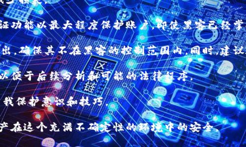   区块链钱包安全性排行榜：保卫您的数字资产 / 

 guanjianci 区块链钱包, 安全性高的钱包, 数字货币钱包, 钱包推荐, 钱包安全性 /guanjianci 

### 区块链钱包安全性排行榜：保卫您的数字资产

在这个数字化快速发展的时代，区块链技术日益普及，尤其是在数字资产和加密货币领域，**区块链钱包**的安全性显得尤为关键。用户需要一种能有效保护他们数字资产的钱包，避免黑客攻击、诈骗和其它形式的安全隐患。本文将深入探讨哪些**钱包安全性高**，以及如何选择和使用这些钱包。

#### 一、区块链钱包的种类

区块链钱包通常可以分为几种类型：热钱包（在线钱包）和冷钱包（离线钱包）。

1. **热钱包**：这种钱包直接连接到互联网，用户可以随时访问和交易，非常方便。常见的热钱包包括移动应用和桌面应用，如Coinbase、Blockchain.com等。虽然其使用方便，但由于常在网络上活动，暴露于潜在的黑客攻击中，因此安全性较低。

2. **冷钱包**：冷钱包这种形式的特点是完全离线，通常是硬件钱包或纸钱包。硬件钱包如Ledger、Trezor等，被认为是非常安全的，因为它们不与互联网直接连接，大大降低了被黑客攻击的风险。而纸钱包则是将私钥和公钥打印在纸上，保存于安全的地方，也是一种较为原始但安全的选择。

#### 二、安全性高的钱包推荐

1. **Ledger Nano X**
   - Ledger Nano X是目前市场上最受欢迎的硬件钱包之一，具有蓝牙功能，用户可以方便地在移动设备上访问它。它支持多种加密货币，并且提供了强大的恢复功能，确保用户能在丢失设备时找回资产。该钱包还采用了多重签名技术，提高了安全性。

2. **Trezor Model T**
   - Trezor Model T是另一款备受推崇的硬件钱包，提供了一个易于使用的触摸屏界面，支持众多加密货币。此钱包通过PIN码和种子备份提供额外保护，确保用户的资产安全。它还具有开源的特点，能够让用户随时验证其安全性。

3. **Exodus**
   - Exodus是一款用户友好的热钱包，支持多种加密货币。尽管其为热钱包，但Exodus也提供了一些安全功能，比如离线资产管理和用户私钥的完全控制。其界面非常直观，适合初学者使用。

4. **Coinomi**
   - Coinomi是另一款多币种钱包，支持超过1700种数字资产。它提供了良好的安全性，并允许用户在钱包内直接交易。这款钱包注重用户隐私，不要求用户提供个人信息。

5. **纸钱包**
   - 对于注重安全的用户，纸钱包是一个不错的选择。用户可以通过像Bitaddress.org这样的工具生成密钥，并将其打印出来。这种方式虽然简单，但务必注意纸张的保存位置和防护措施，避免丢失和损坏。

### 三、如何选择安全的钱包

选择安全的钱包时，用户应考虑以下几个因素：

1. **类型和用途**：选择适合自己需求的钱包类型。如果频繁交易，热钱包可能更方便；如果长期持有，冷钱包更为安全。

2. **社区和开发者支持**：一个活跃的开发团队和社区可以确保钱包软件持续更新，及时修复漏洞，增强安全性。

3. **用户反馈和评级**：通过查看其他用户的反馈和评论，可以帮助您更好地了解钱包的实际使用体验和安全性。

4. **备份和恢复选项**：优质的钱包通常提供多种备份和恢复选项，确保用户能方便、快速地恢复资产。

5. **多重签名和加密技术**：选择支持多重签名（Multisig）技术的钱包，进一步提升安全性。

#### 四、区块链钱包安全性的重要性

安全性是数字资产管理的重中之重。近年来，加密货币市场频繁发生黑客攻击事件，导致用户损失惨重。因此，选择一个安全性高的钱包至关重要。相较其他资产，加密货币的匿名性和去中心化特性使其更容易受到攻击，投资者必须保持高度警惕。

确保数字资产安全不仅仅是选择一个安全的钱包，还包括确保个人信息的安全。用户应定期更新钱包软件，使用复杂的密码，并启用双重认证，以保护其账户。

### 五、常见问题解答

#### 1. 如何提高区块链钱包的安全性？

区块链钱包的安全性不仅仅取决于钱包本身的类型和设计，还依赖于用户的实际使用习惯。提高钱包安全性的关键在于采取一系列措施来保护自己的私钥和交易信息。

首先，用户应该选择一个知名度高、安全性得到广泛认可的钱包，尤其是那些支持两步验证和多重签名功能的钱包。两步验证（2FA）能确保即使黑客获取了密码，也无法轻易登录账户，因他们必须获得另一个身份验证因素。多重签名技术则类似于共享账户，交易需得到多个密钥持有者的授权，有效降低潜在风险。

其次，用户应注意定期备份钱包，尤其是那些冷钱包和热钱包。通过生成助记词或私钥，并将其安全存储在物理地点，用户能够在设备故障或丢失的情况下快速找回资产。此时，备份的重要性就显而易见。

此外，用户还应谨慎下载和使用任何钱包软件。建议从官方网站或可信的应用商店下载应用，避免受到恶意软件攻击。在使用电脑或手机时，应定期更新操作系统和防病毒软件，以提高设备的整体安全性。

最后，保持警惕。网络诈骗和钓鱼攻击常常针对加密货币用户，因此用户需保持警觉，不轻易点击可疑链接，不在不明网站提供个人信息。

#### 2. 热钱包与冷钱包的安全性哪个更高？

热钱包与冷钱包的安全性是一个热门话题，二者各有优缺点。

热钱包，顾名思义，其与互联网直接连接，使得用户能快速、便捷地进行交易。然而，这种便利也反过来增加了被攻击的风险。互联网环境中的黑客攻击事件层出不穷，许多用户的数字资产在使用热钱包时遭受了重大损失。尽管现代热钱包在安全性方面不断进步，添加了多重验证等功能，但仍然无法完全消除风险。

冷钱包则提供了更高的安全性，它不连接互联网，因此成了黑客的“盲点”。冷钱包包括硬件钱包和纸钱包，能够有效防止外部攻击。即使您的电脑被病毒感染，只要冷钱包不在网上，资产也不会受到影响。此外，冷钱包通常由用户自己掌握私钥，有效避免了资产存储在交易所的风险。

然而，冷钱包也有其缺点。用户需自行管理私钥，一旦丢失或损坏，就有可能永远失去访问权限。因此，利用冷钱包的用户需定期备份，并妥善保存助记词和私钥。

综上所述，若考虑到安全性，冷钱包相较热钱包更具优势，但用户需做好充分的备份和保护措施。同时，热钱包在交易便利性上也有其不可替代的优势，建议用户根据自身需求灵活选择。

#### 3. 钱包私钥丢失后如何找回？

钱包私钥是用户访问和控制其数字资产的唯一凭证，因此一旦丢失，找回的难度极大，甚至有可能永远无法恢复。

对于大多数钱包而言，私钥是不可恢复的，用户一旦丢失就无法再访问相应的资产。因此，备份是使用任何区块链钱包时不可忽视的一步。在开始使用钱包前，用户应将生成的助记词记下，并妥善保管，同时也可以选择多种形式进行备份，例如书写在纸上、存放在加密USB驱动器等，确保其安全。

如果您的私钥丢失而没有备份，就意味着您可能无法再访问钱包中的资产。虽然这对许多用户来说是一个沉重的打击，但仍有一些方案可以尝试。例如，一些钱包提供了“助记词恢复”功能，用户可以通过当初在创建钱包时写下的助记词进行恢复。

此外，某些平台可能会提供类似的密码恢复服务，需用户通过多种身份验证措施确认身份并恢复访问权。然而，要注意的是，这些服务并不是所有钱包都有的，因此在选择钱包时，查看其恢复选项显得尤为重要。

最后，建议用户尽量避免将重要的私钥或助记词存储在互联网上的文件中，以减少被黑客攻击的风险。务必保持良好的记录习惯，确保能随时访问自己的资产。

#### 4. 如何评估一个钱包的安全性？

评估一个区块链钱包的安全性并不是一件简单的事情，用户需要综合多方面的信息和指标。以下是一些评估钱包安全性的有效方法。

首先，检查钱包的开发团队及其历史。一个负责任且专业的团队通常能确保钱包的安全性。用户可以查看钱包的官方网站，了解开发团队的背景，是否具备相关领域的专业知识。查看社区评论和反馈，了解其他用户的使用体验，以此判断钱包的可靠性。

其次，观察钱包的更新频率。定期更新的项目往往能在出现漏洞或安全问题时迅速反应和修复，因此用户应关注钱包在过去一段时间内的更新记录。频繁的更新通常能反映出开发团队对安全性的重视。

此外，用户还应关注钱包是否具备多重认证功能，如两步验证、冷存储选项等。多重认证机制可以有效提高账户安全性。例如，两步验证可以在每次登录时要求用户提供额外的身份验证内容，降低黑客的入侵概率。

还可以通过参与相关讨论和论坛，获得业内专家对钱包的建议与看法。可以加入各种加密货币相关的社交媒体社团，了解其他用户对具体钱包的看法和推荐。

综上所述，安全性评估需要从多个方面综合考虑，不仅包括技术功能层面，还涉及用户体验和社区参与度等因素。

#### 5. 如果钱包被黑客攻击该如何处理？

如果用户钱包不幸被黑客攻击，第一时间的反应将极为关键。发生攻击后，用户应立刻采取一系列措施来保护自己的数字资产，尽量减少损失。

首先，用户应迅速更改与钱包相关的所有密码，尤其是邮箱和相关账号的密码，以减少黑客获取进一步信息的机会。此外，启用两步验证功能以最大程度保护账户，即使黑客已经掌握了部分信息，仍然难以轻易登录账户执行操作。

其次，用户应尽快转移剩余资产到另一安全的钱包中。这意味着用户尽量使用一款不同于被攻击钱包的新的安全钱包，将现有资产转出，确保其不在黑客的控制范围内。同时，建议在恢复或转移资产前，确保新钱包的安全性得到保障，以避免再次遭受攻击。

接下来，用户需要寻找专业技术团队进行技术支持，了解攻击方式，以采集可能的证据并学习防范措施。记录下所有异常活动和证据，以便于后续分析和可能的法律程序。

最后，用户应尝试向相关平台报告此问题，提醒其他用户，共同防范类似事件。寻求社区的支持，了解其他人的经验与建议，以此提高自我保护意识和技巧。

综上所述，在数字货币的世界中，把安全放在首位非常重要。理解并运用合理的安全措施，可以帮助用户有效降低风险，保护其数字资产在这个充满不确定性的环境中的安全。