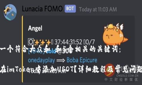思考一个符合大众和 和5个相关的关键词：

如何在imToken中添加USDT？详细教程及常见问题解答