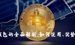 DCEP数字钱包的全面解析：如何使用、