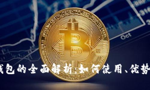 DCEP数字钱包的全面解析:如何使用、优势与未来展望