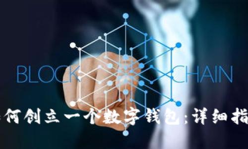 如何创立一个数字钱包:详细指南