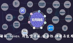 全面解析 Token 钱包官方版：安全性、