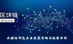 区块链钱包未来发展方向与趋势分析