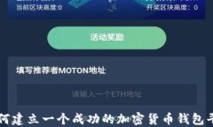 如何建立一个成功的加密货币钱包平台