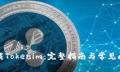 如何下载Tokenim：完整指南与常见问题