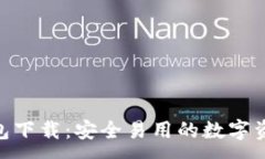 :imtoken钱包下载：安全易用的数字资产