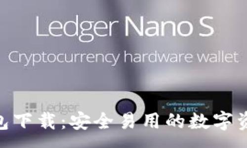 :

imtoken钱包下载：安全易用的数字资产管理工具