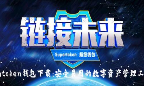 :

imtoken钱包下载：安全易用的数字资产管理工具