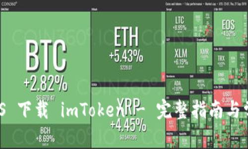 : 中国区 iOS 下载 imToken - 完整指南与常见问题解答