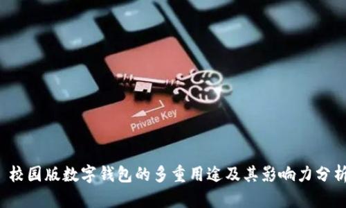 校园版数字钱包的多重用途及其影响力分析