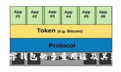  校园版数字钱包的多重用途及其影响