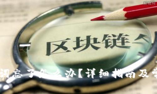IM钱包助记词忘了怎么办？详细指南及常见问题解答