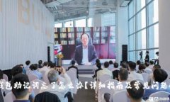 IM钱包助记词忘了怎么办？详细指南及